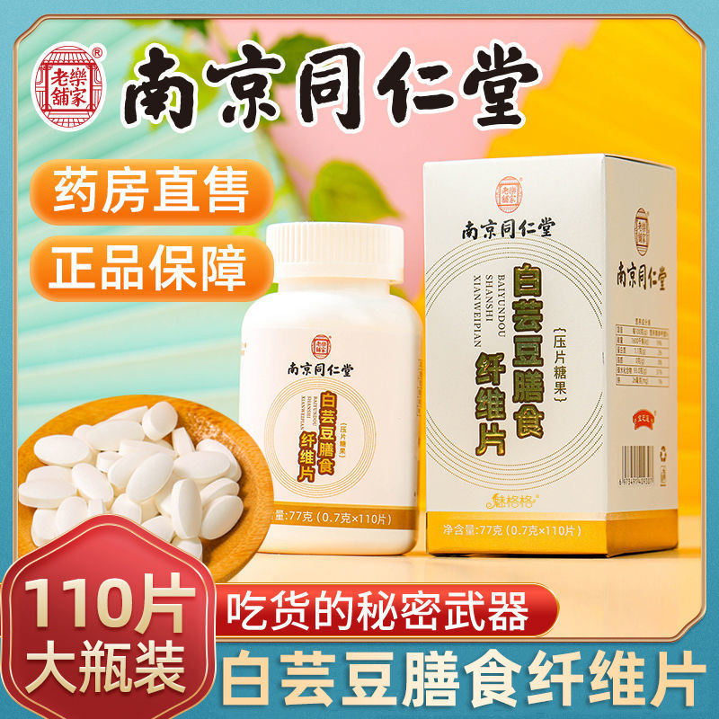 【旗舰店】南京同仁堂 白芸豆阻断片110片