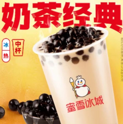 【美团】4.2元，蜜雪冰城 中杯珍珠奶茶