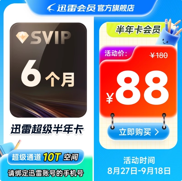 88元！迅雷 超级会员 半年卡 6个月