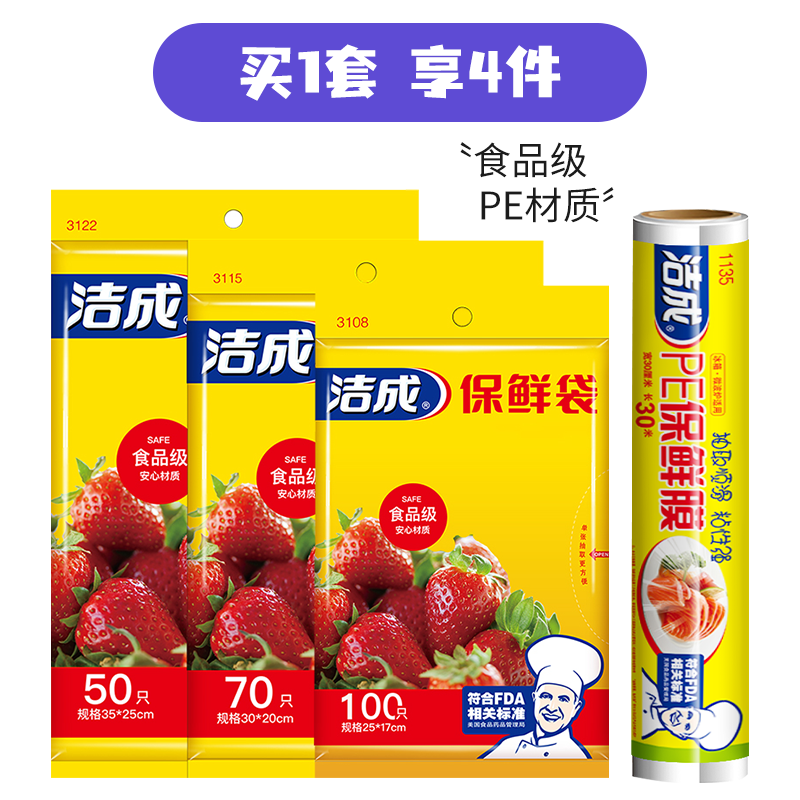 洁成 保鲜袋组合220只+保鲜膜30米
