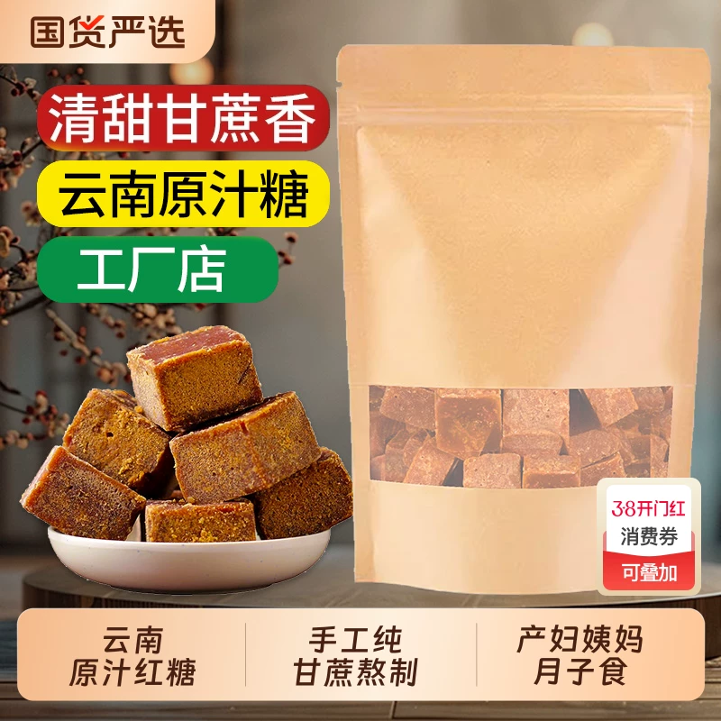 云南正宗古法甘蔗原汁红糖块手工熬制无添加姨妈月子经期红糖姜茶