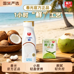春光海南特产一口鲜气鲜椰汁椰奶植物蛋白饮料椰子水健康特饮品