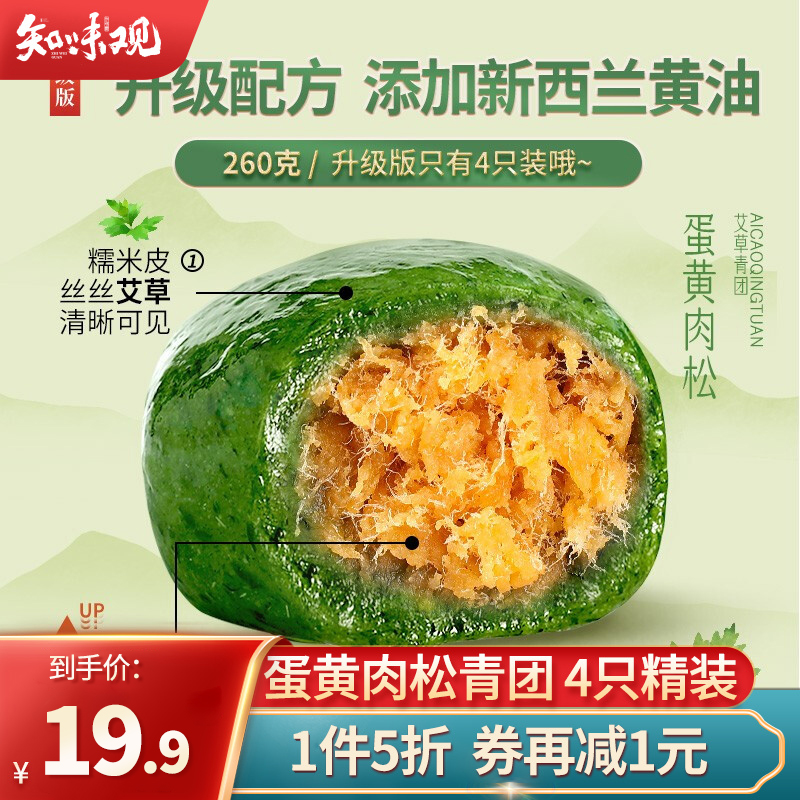 【秒杀19.9】知味观 中华老字号 蛋黄肉松青团 260g/盒（共4只）