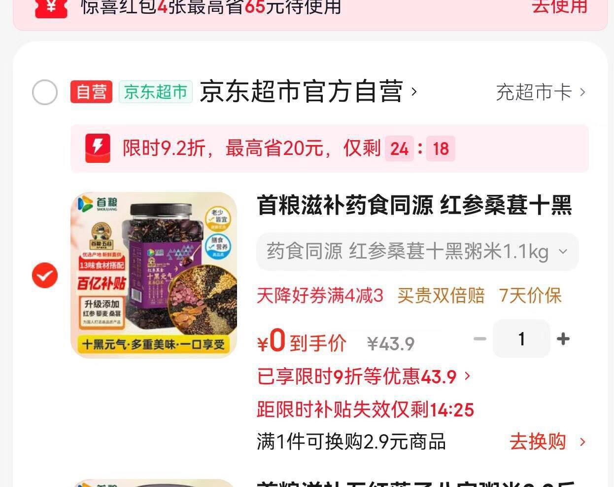 首粮黑粥米超市5折券：凑单后低至0元，助力成功享半价