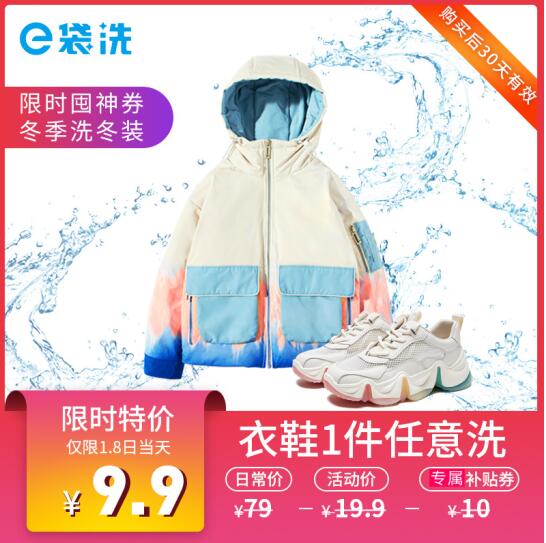9.9元包邮！上门取送！e袋洗 洗衣洗鞋服务 1件！