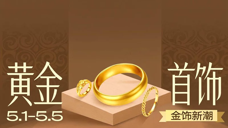 天猫 黄金首饰