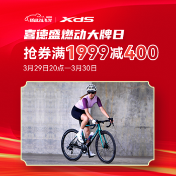 京东 喜德盛燃动大牌日 抢券满1999减400