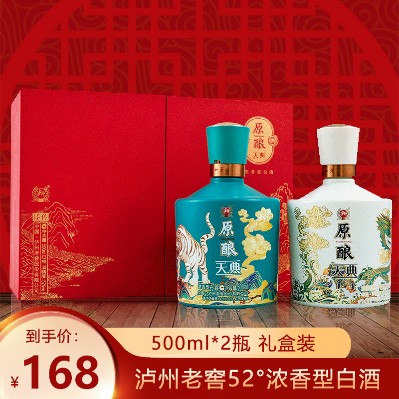 【旗舰店】泸州老窖52°浓香型白酒原酿天典 臻传 500ml*2瓶