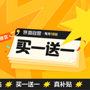 京东 京喜每月18日买一赠一 买一赠一