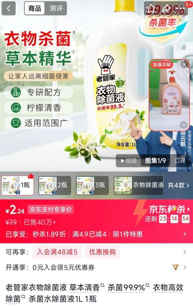老管家除菌液秒杀价2.24元