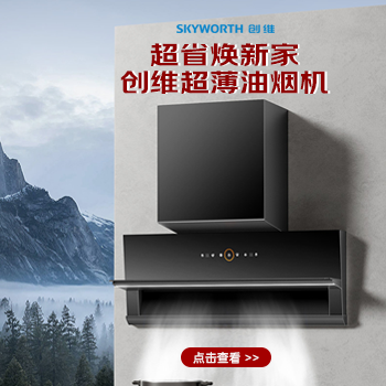 京东 创维超薄油烟机 咨询客服享豪礼