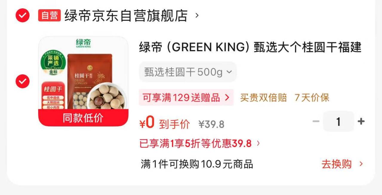 绿帝桂圆干500g：叠加5折券+Plus券，凑单后到手价0元