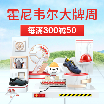 京东 霍尼韦尔大牌周 每满300减50