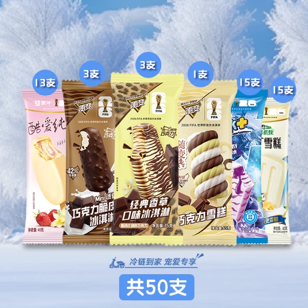 蒙牛随变经典冰淇淋雪糕组合50支，券后69.89元