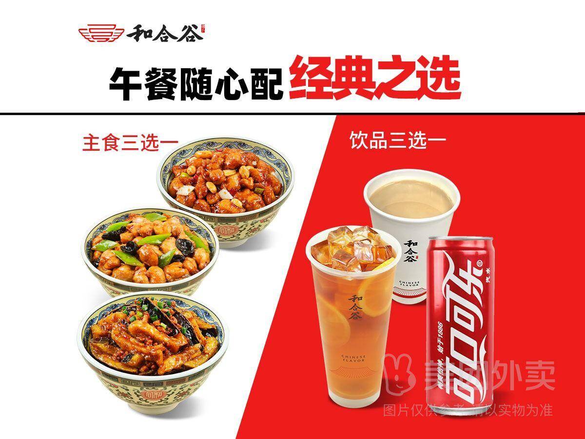 和合谷暖心超值套：招牌盖饭+饮品仅需19.9元