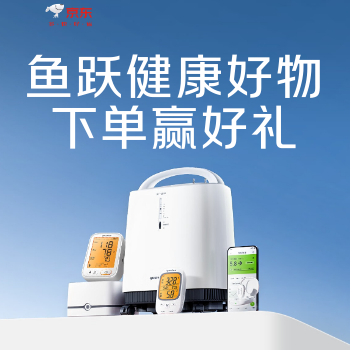 京东 鱼跃健康好物 下单赢好礼