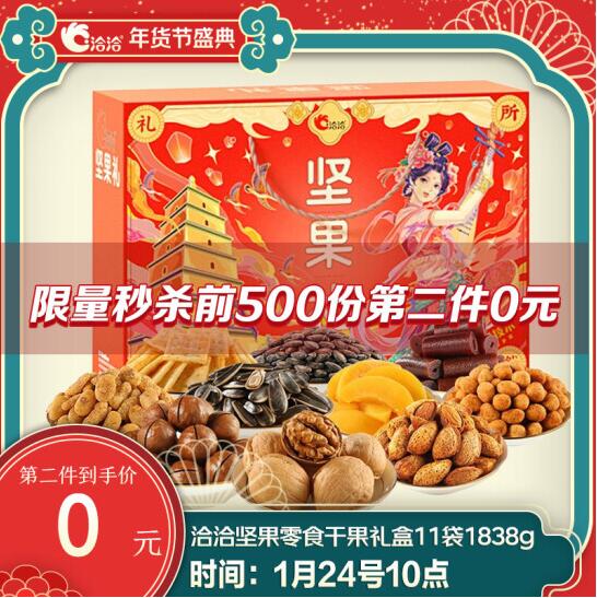 69元包邮！洽洽 坚果零食干果礼盒11袋1838g+洽洽 坚果炒货礼盒1218g+240ml
