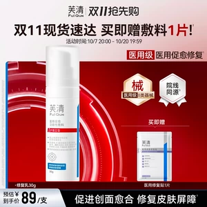 【专享】芙清修复乳医用促愈功能性敷料乳液面霜换季官方旗舰店