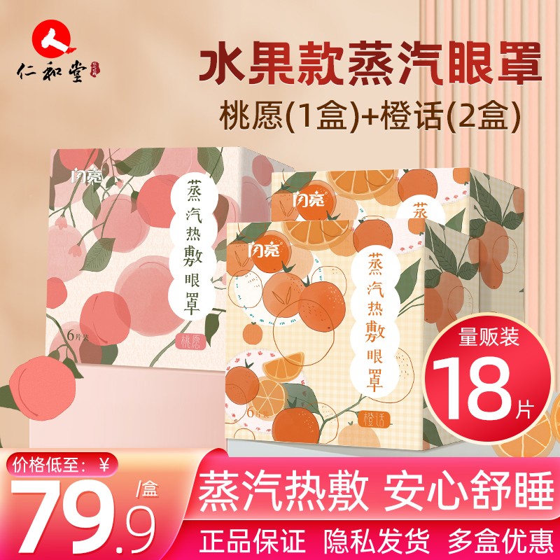 【旗舰店】闪亮 蒸汽热敷眼罩桃愿1盒+2盒橙话）共18片