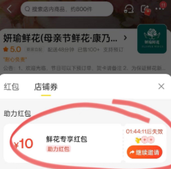 【美团】母亲节鲜花店铺卷100-50卷，按需防身