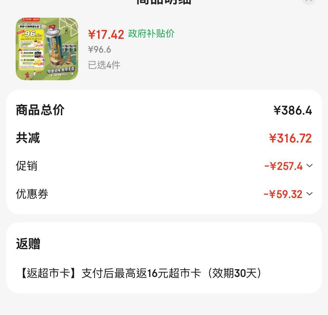 京东好物4件69.7元反16卡