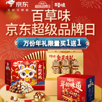京东 百草味京东超级品牌日 万份年礼限量买1送1