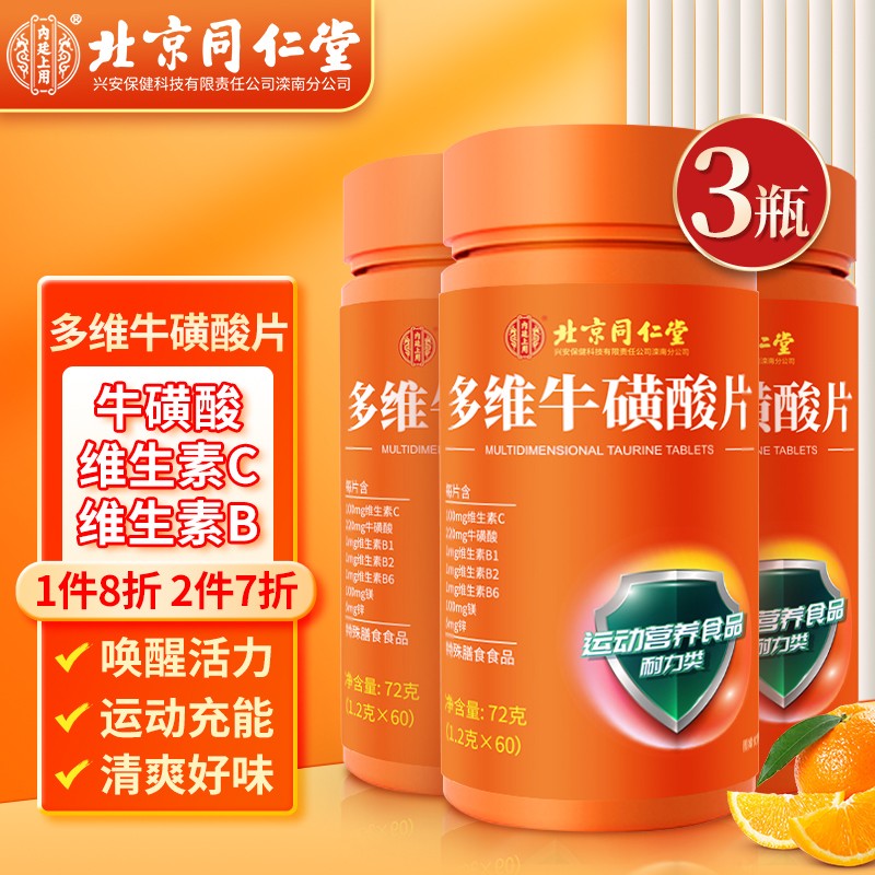 【JD专营】北京同仁堂 多维牛磺酸片【1.2g*60片】*3瓶