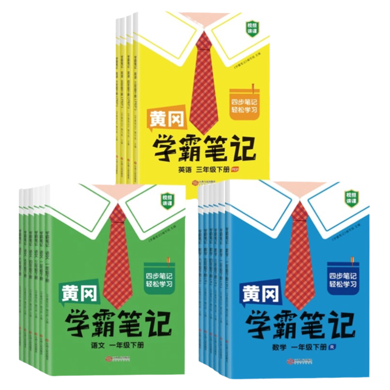 2026春！黄冈学霸笔记【年级任选】