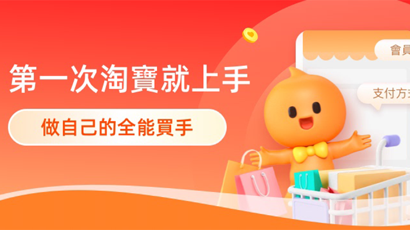 天猫 台灣站新人教學