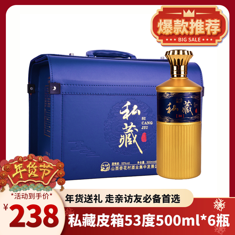 【手提皮箱】山西私藏叁拾53度清香型白酒500ml*6瓶