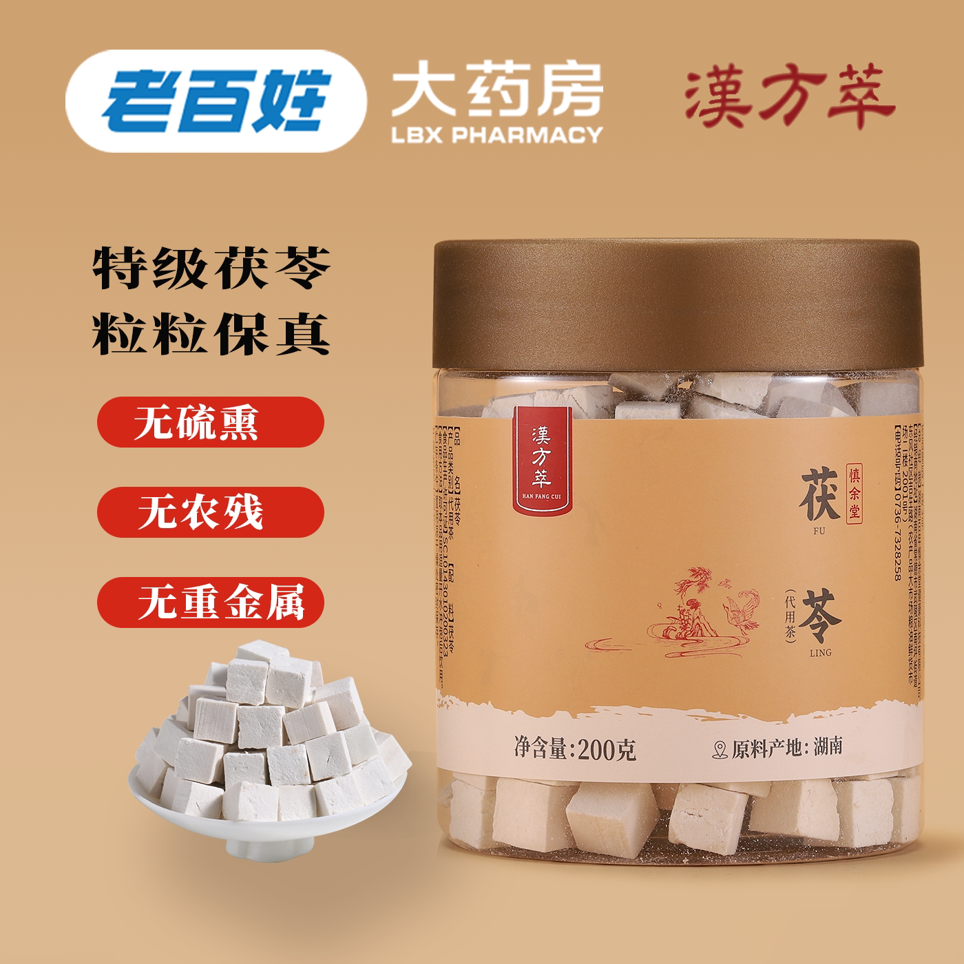 汉方萃湖南靖州道地无硫熏茯苓中药材正品官方旗舰店老百姓大药房
