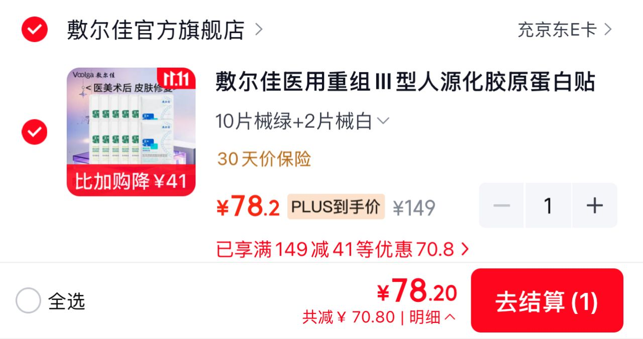 敷尔佳械字号面膜12片，到手价78元