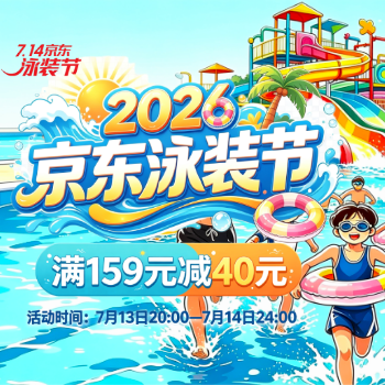 京东 泳装节 满159减40