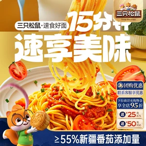 三只松鼠_经典番茄黑椒意大利面早餐家用儿童速食粉拌面解馋零食