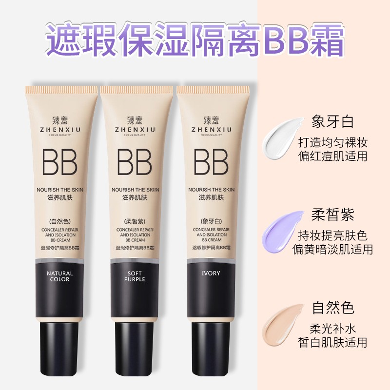 【JD专营】臻羞 遮瑕修护隔离BB霜  自然色3支装（适合白皙肌肤）