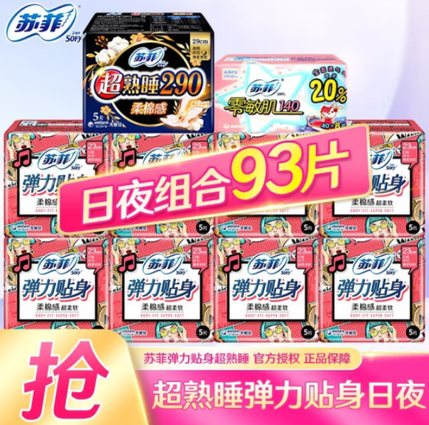 24.9元包邮！苏菲（SOFY）弹力贴身卫生巾日夜用组合93片