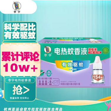 9.9元包邮！李字电热蚊香液4液+1器