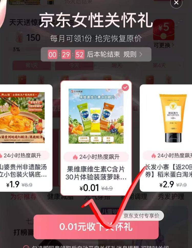 0.01元抢果维康维生素C！京东女性专享福利