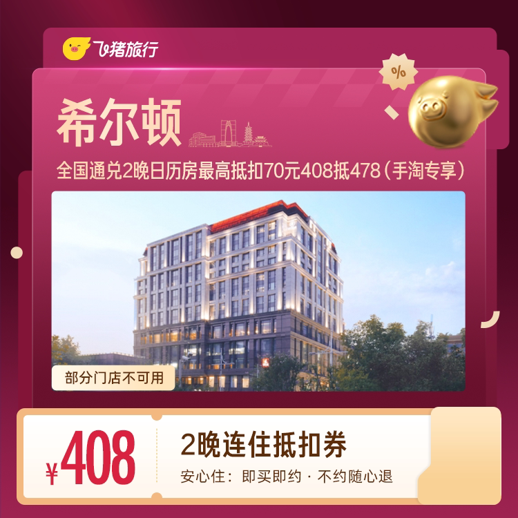 希尔顿连住2晚抵扣券408抵478