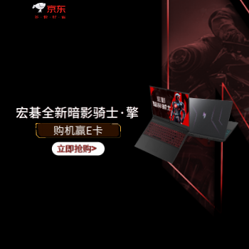 京东 宏碁品牌官方补贴 购机赠E卡