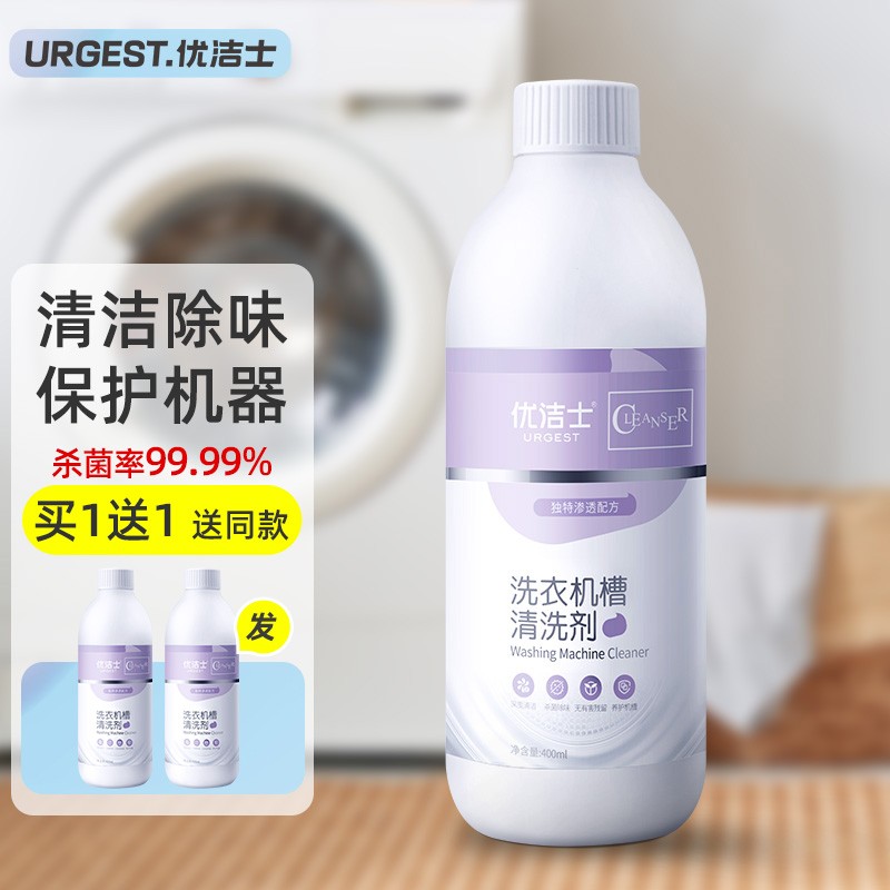 【京东物流】优洁士 洗衣机槽清洗剂 400ml*2瓶