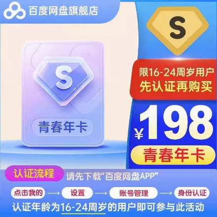 198元！百度 网盘 超级会员 年卡