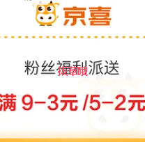 京喜 粉丝福利派送 满6-3元/9-3元优惠券