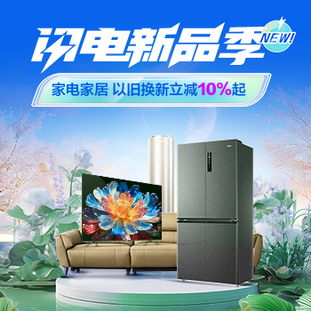 京东 家电家居闪电新品季 以旧换新立减10%起