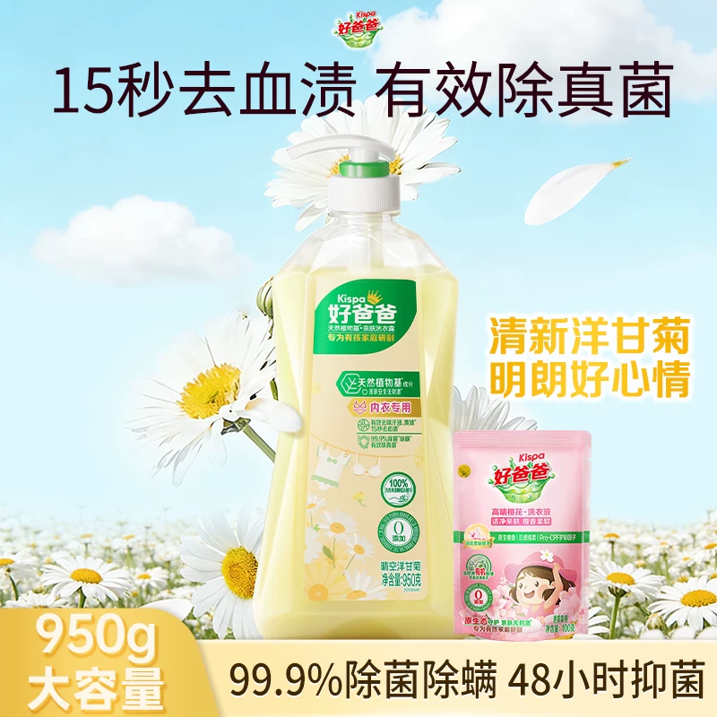 好爸爸内衣内裤洗衣液除菌抑菌除螨女洗内裤专用清洗液去血渍去味