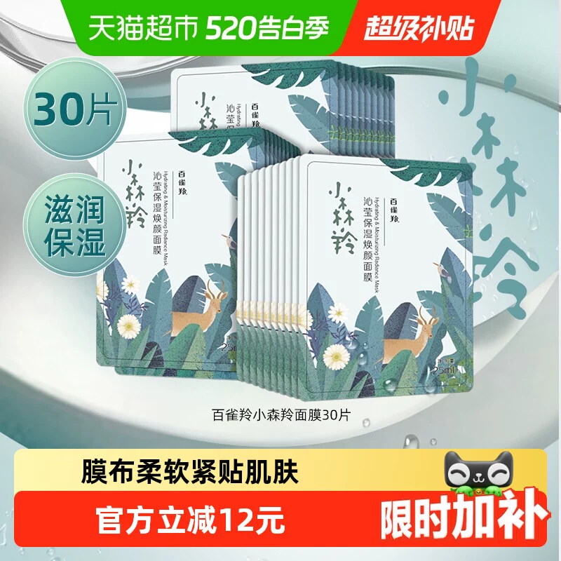 百雀羚补水面膜30片