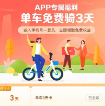 哈啰出行领3天单车不限次数卡