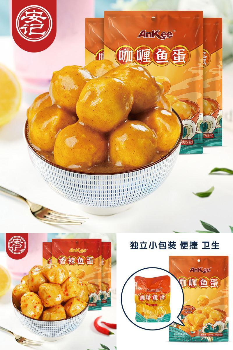 安记咖喱鱼蛋黄金香麻辣味即食鱼丸