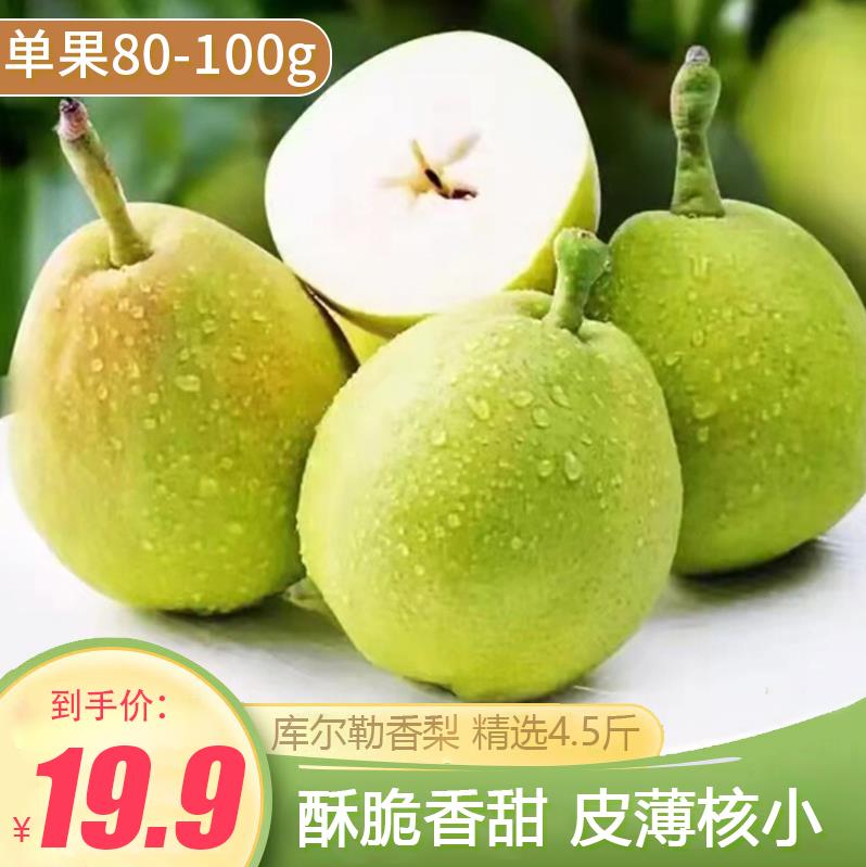 【旗舰店】库尔勒香梨 单果80-100g 精选4.5斤（含箱）