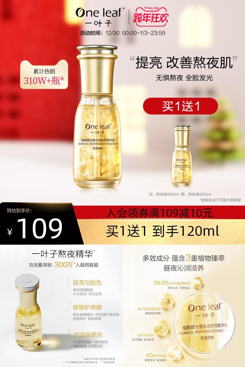 【买一送一】一叶子补水保湿熬夜精华液2瓶